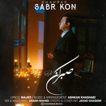 دانلود آهنگ جدید شهراد به نام صبر کن